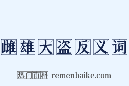 雌雄大盗反义词是什么意思的图片